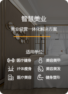 智慧美业